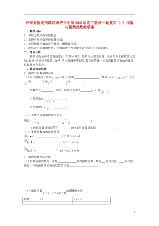 云南省德宏州潞西市芒市中学2015届高三数学一轮复习 2.7 指数与指数函数教学案