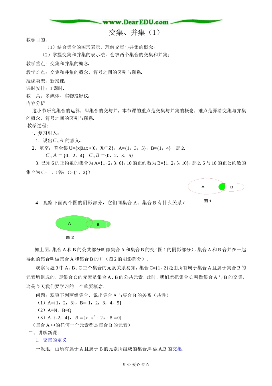 人教版高中数学必修第一册交集、并集(1)_第1页