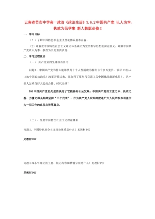 云南省芒市中学高中政治《政治生活》3.6.2中国共产党 以人为本、执政为民学案 新人教版必修2