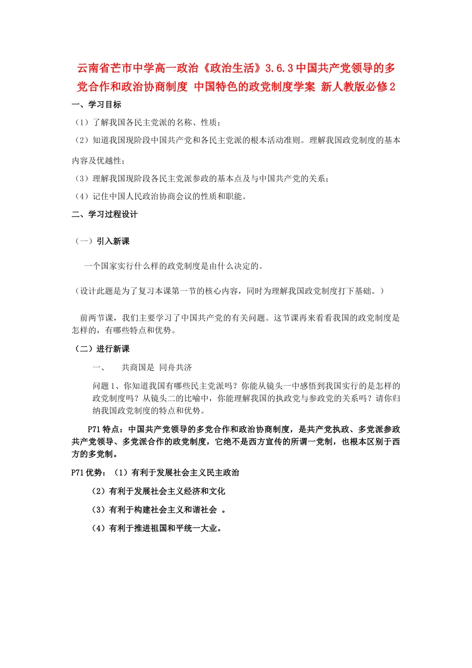 云南省芒市中学高中政治《政治生活》3.6.3中国共产党领导的多党合作和政治协商制度 中国特色的政党制度学案 新人教版必修2_第1页