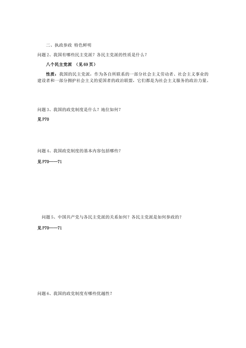 云南省芒市中学高中政治《政治生活》3.6.3中国共产党领导的多党合作和政治协商制度 中国特色的政党制度学案 新人教版必修2_第2页