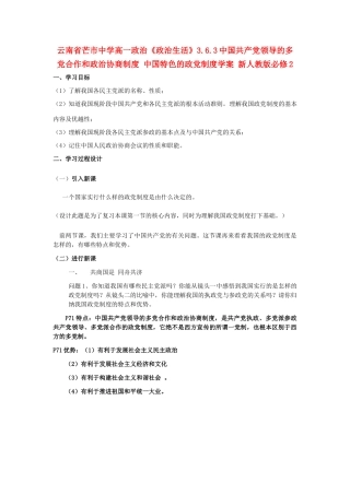 云南省芒市中学高中政治《政治生活》3.6.3中国共产党领导的多党合作和政治协商制度 中国特色的政党制度学案 新人教版必修2