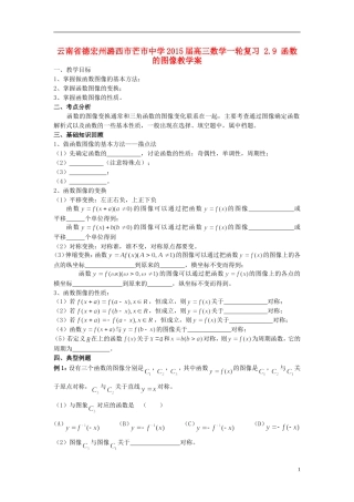 云南省德宏州潞西市芒市中学2015届高三数学一轮复习 2.9 函数的图像教学案
