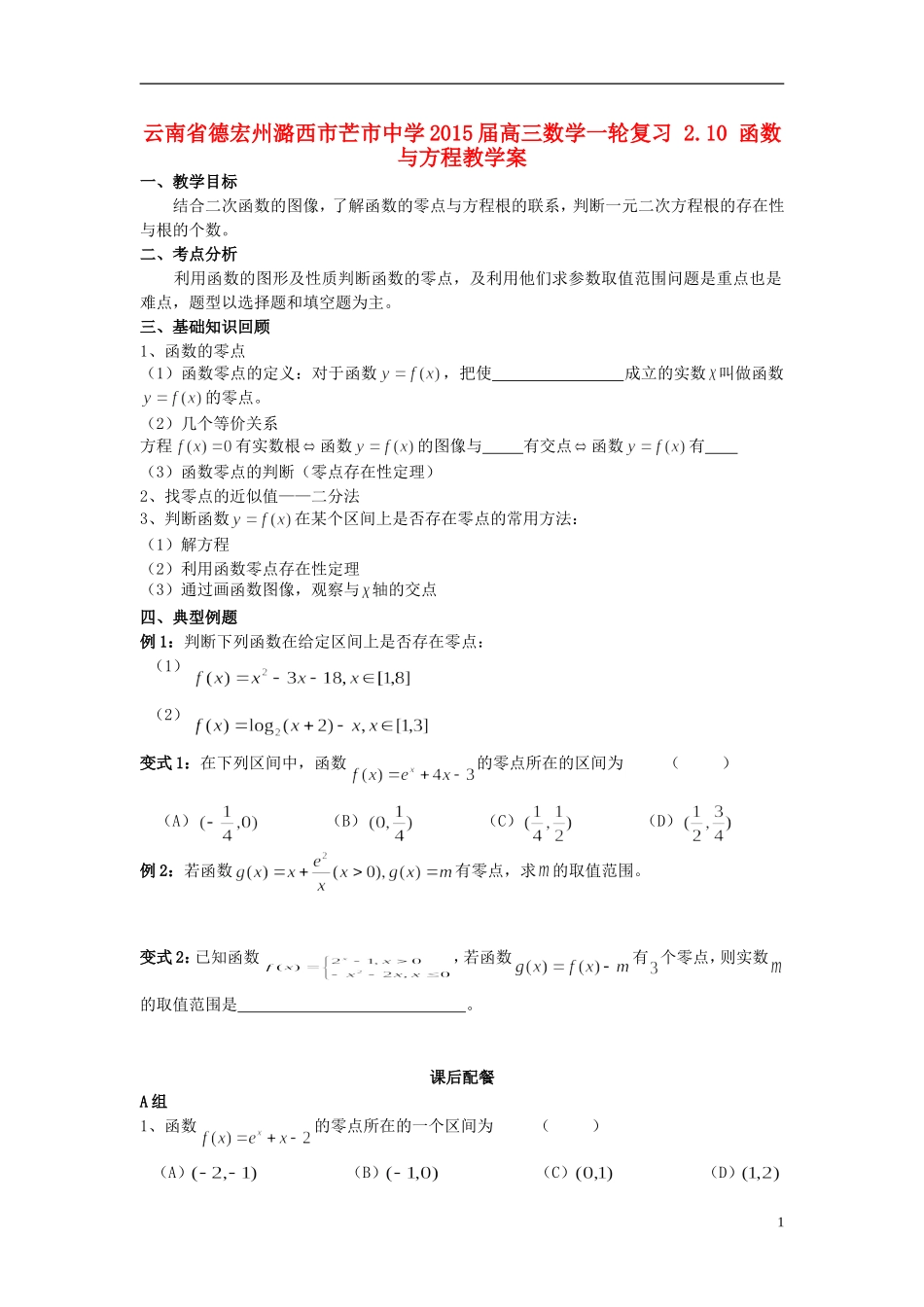 云南省德宏州潞西市芒市中学2015届高三数学一轮复习 2.10 函数与方程教学案_第1页