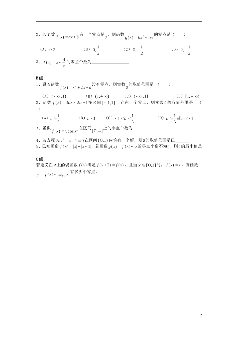 云南省德宏州潞西市芒市中学2015届高三数学一轮复习 2.10 函数与方程教学案_第2页