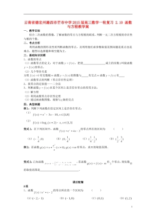 云南省德宏州潞西市芒市中学2015届高三数学一轮复习 2.10 函数与方程教学案