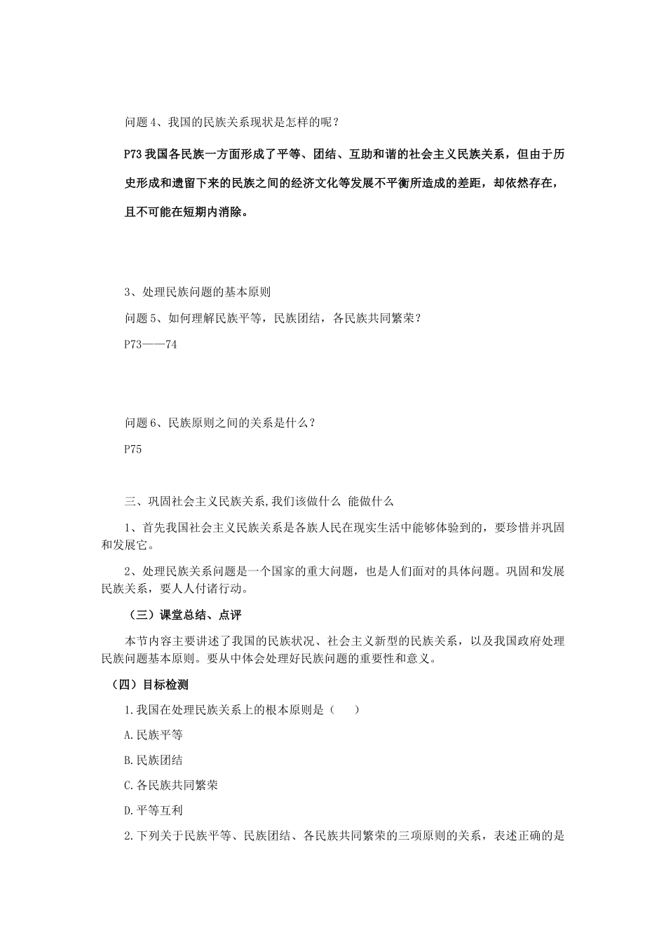 云南省芒市中学高中政治《政治生活》3.7.1 处理民族关系的原则 平等、团结、共同繁荣学案 新人教版必修2_第2页