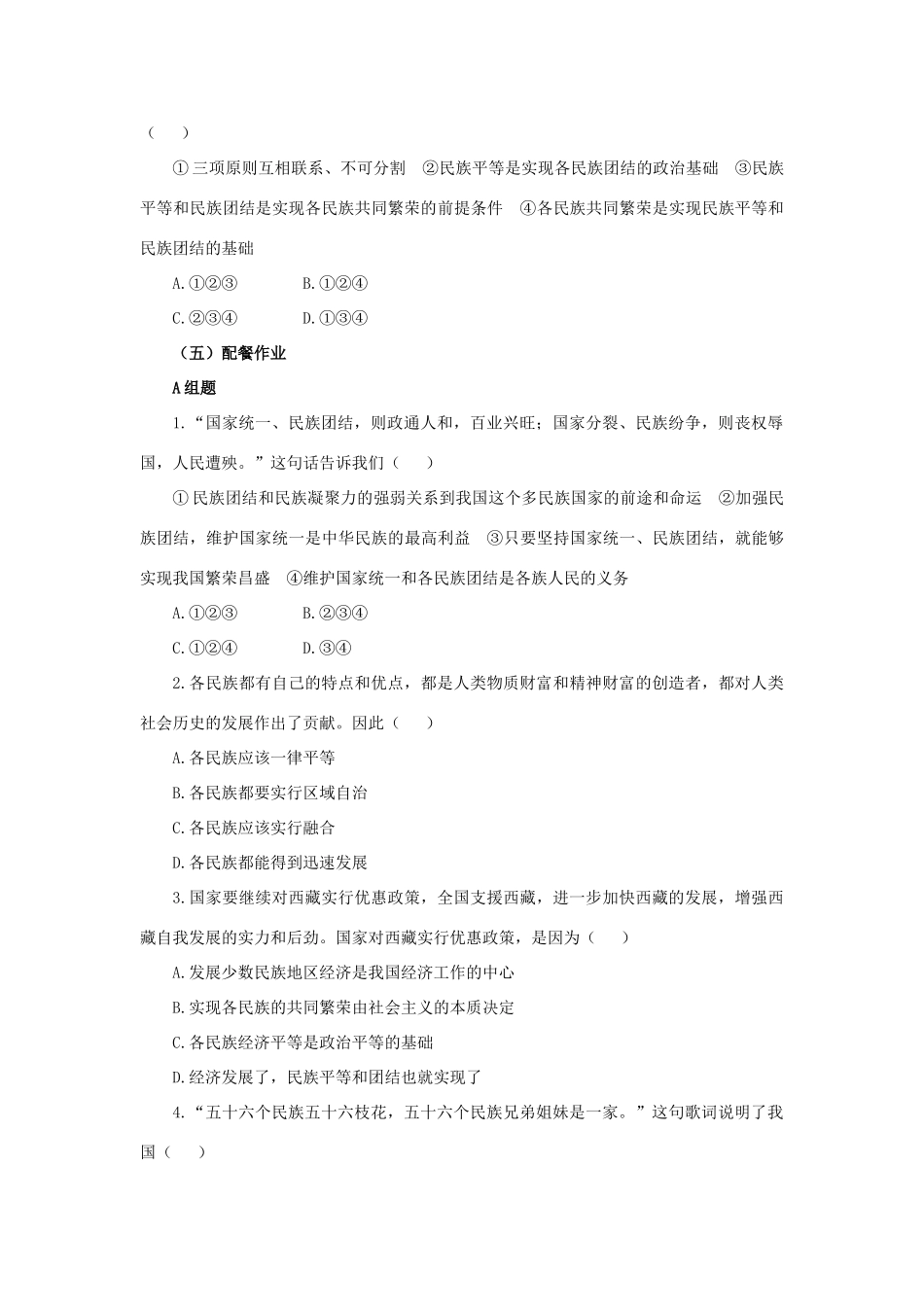 云南省芒市中学高中政治《政治生活》3.7.1 处理民族关系的原则 平等、团结、共同繁荣学案 新人教版必修2_第3页