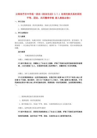 云南省芒市中学高中政治《政治生活》3.7.1 处理民族关系的原则 平等、团结、共同繁荣学案 新人教版必修2