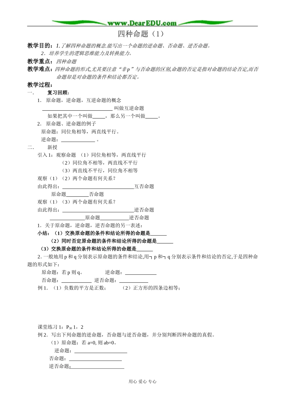 人教版高中数学必修第一册四种命题（1）_第1页