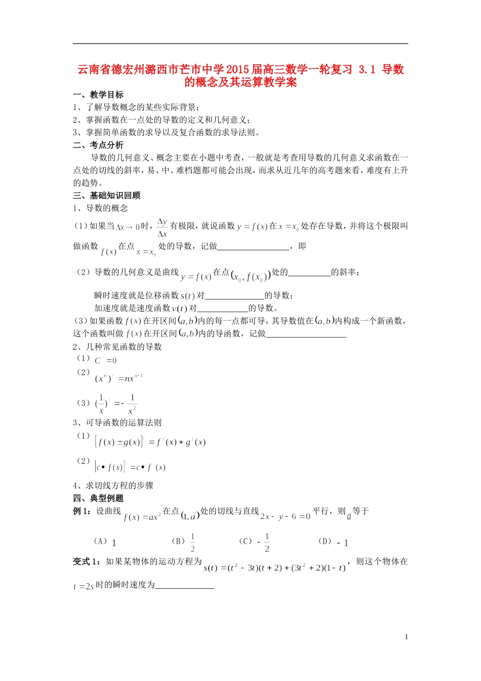云南省德宏州潞西市芒市中学2015届高三数学一轮复习 3.1 导数的概念及其运算教学案_第1页