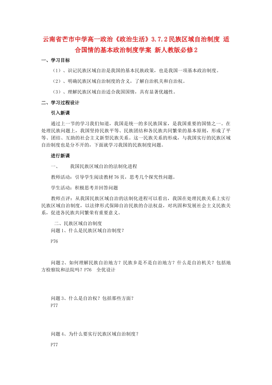 云南省芒市中学高中政治《政治生活》3.7.2民族区域自治制度 适合国情的基本政治制度学案 新人教版必修2_第1页