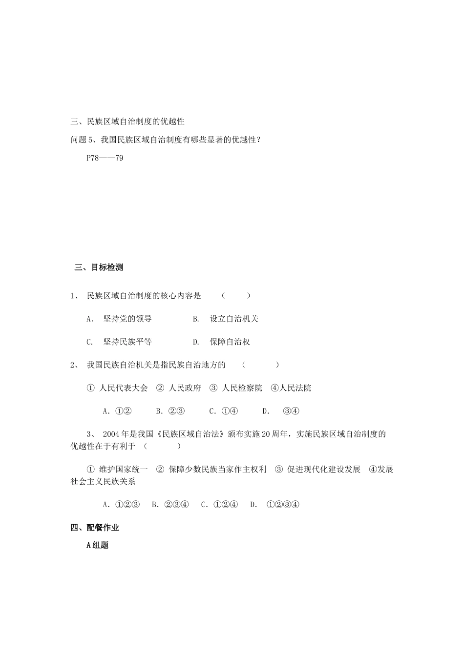 云南省芒市中学高中政治《政治生活》3.7.2民族区域自治制度 适合国情的基本政治制度学案 新人教版必修2_第2页