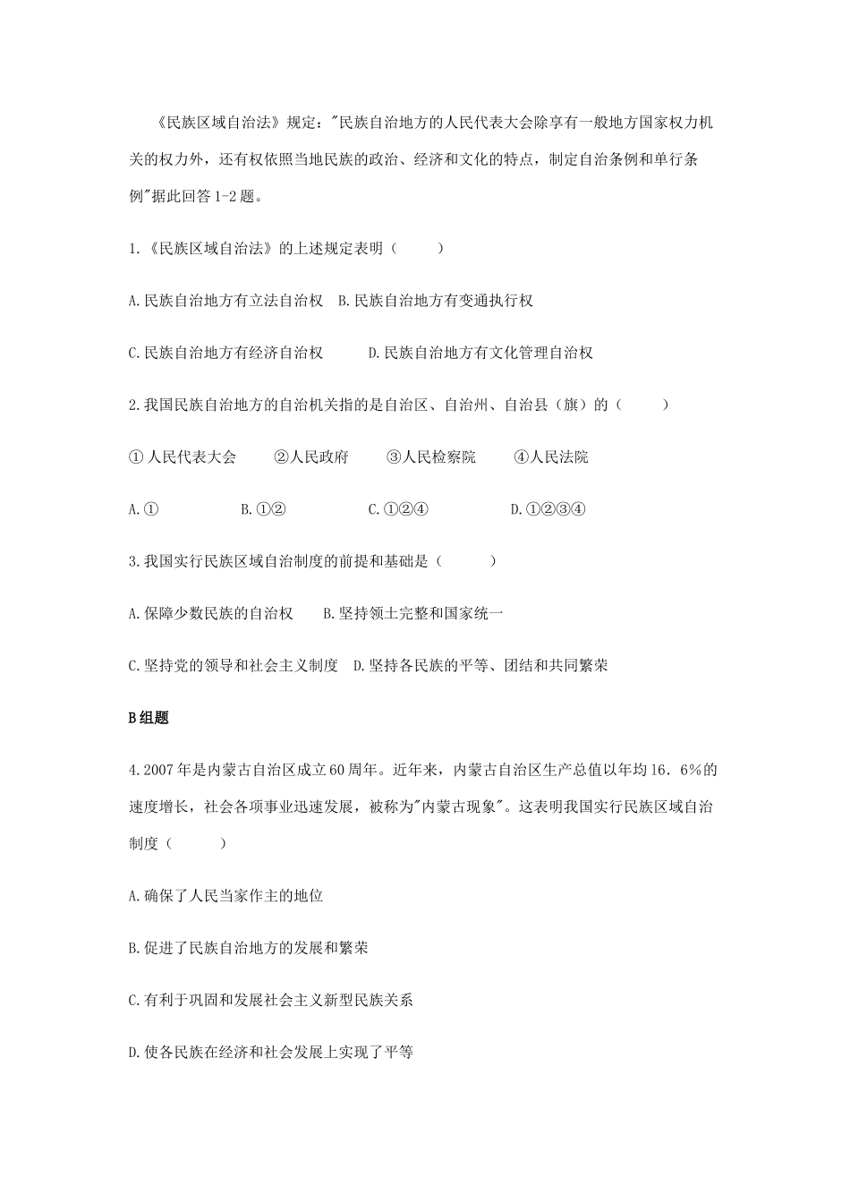 云南省芒市中学高中政治《政治生活》3.7.2民族区域自治制度 适合国情的基本政治制度学案 新人教版必修2_第3页