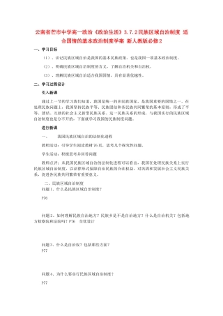 云南省芒市中学高中政治《政治生活》3.7.2民族区域自治制度 适合国情的基本政治制度学案 新人教版必修2