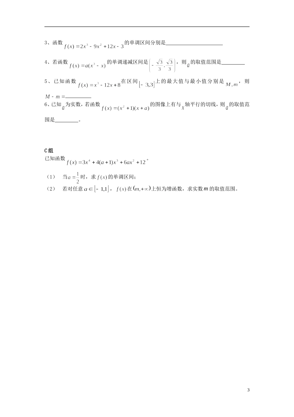 云南省德宏州潞西市芒市中学2015届高三数学一轮复习 3.2 导数的综合应用教学案（一）_第3页