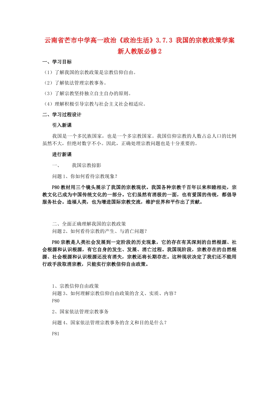 云南省芒市中学高中政治《政治生活》3.7.3 我国的宗教政策学案 新人教版必修2_第1页