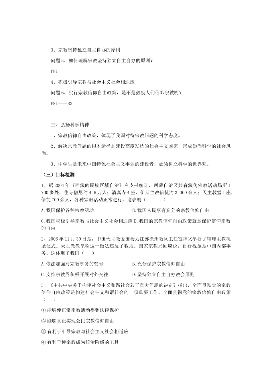 云南省芒市中学高中政治《政治生活》3.7.3 我国的宗教政策学案 新人教版必修2_第2页
