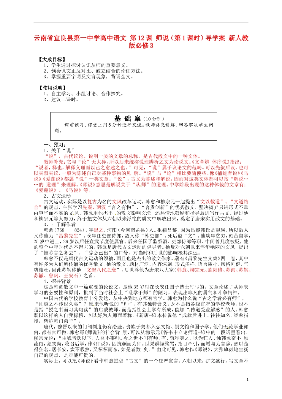 云南省宜良县第一中学高中语文 第12课 师说（第1课时）导学案 新人教版必修3_第1页