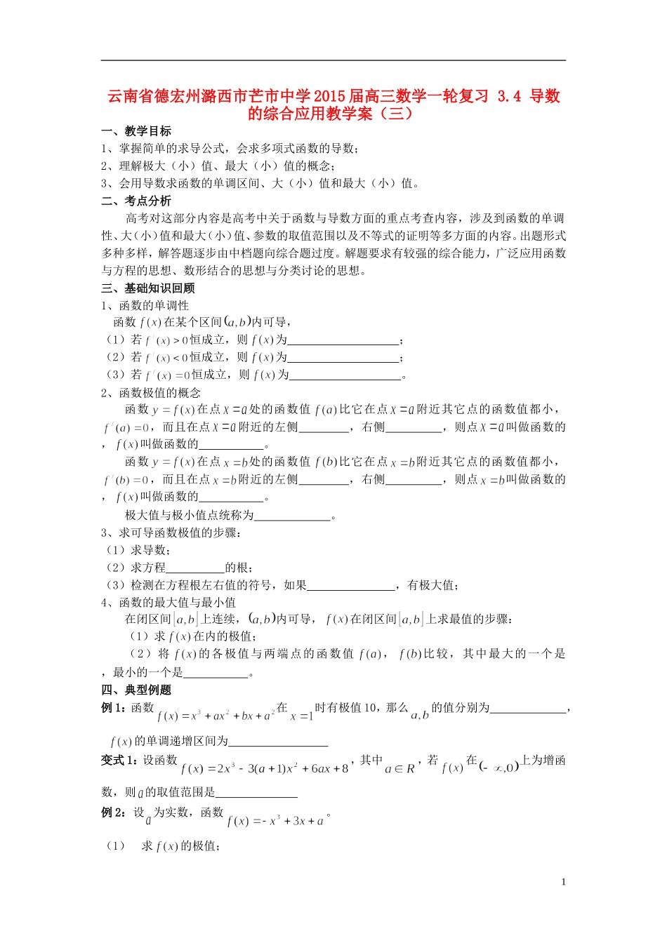 云南省德宏州潞西市芒市中学2015届高三数学一轮复习 3.4 导数的综合应用教学案（三）_第1页