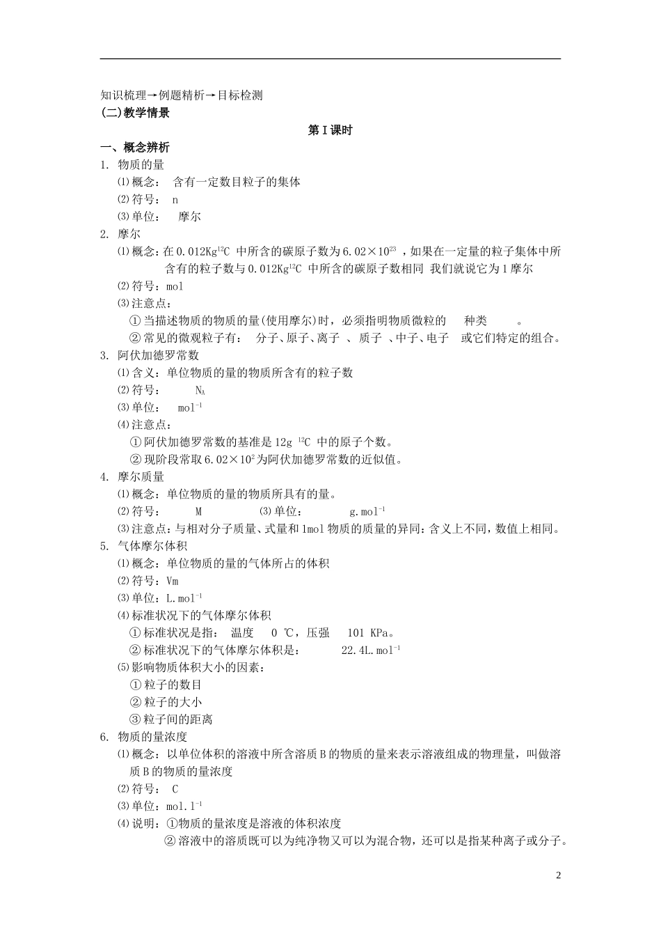云南省德宏州潞西市芒市中学高考化学一轮复习 1.1 物质的量 气体摩尔体积（第1课时）教学案_第2页