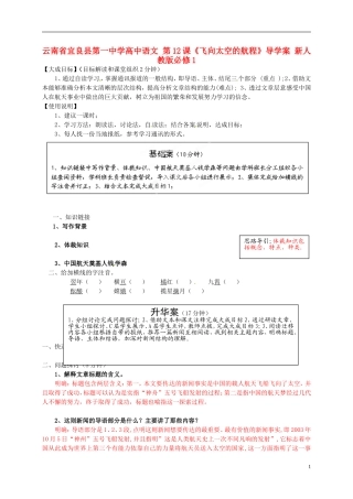 云南省宜良县第一中学高中语文 第12课《飞向太空的航程》导学案 新人教版必修1