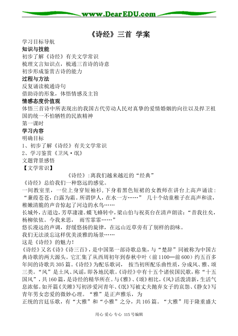 人教版高中语文第三册《诗经》三首 学案_第1页