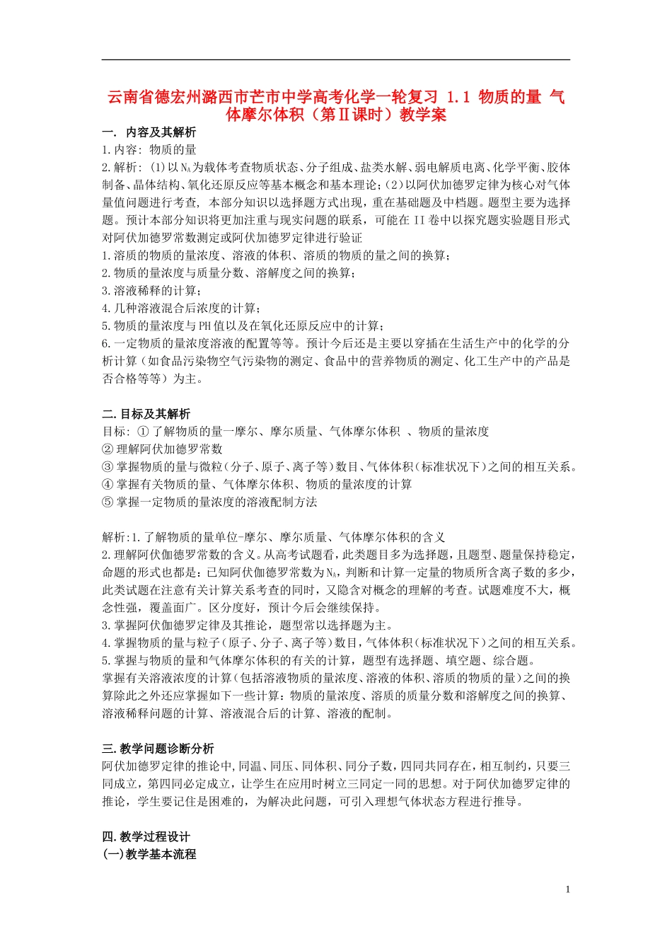 云南省德宏州潞西市芒市中学高考化学一轮复习 1.1 物质的量 气体摩尔体积（第Ⅱ课时）教学案_第1页