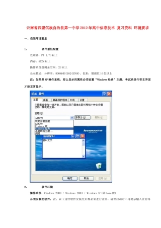 云南省西盟佤族自治县第一中学2012年高中信息技术 复习资料 环境要求