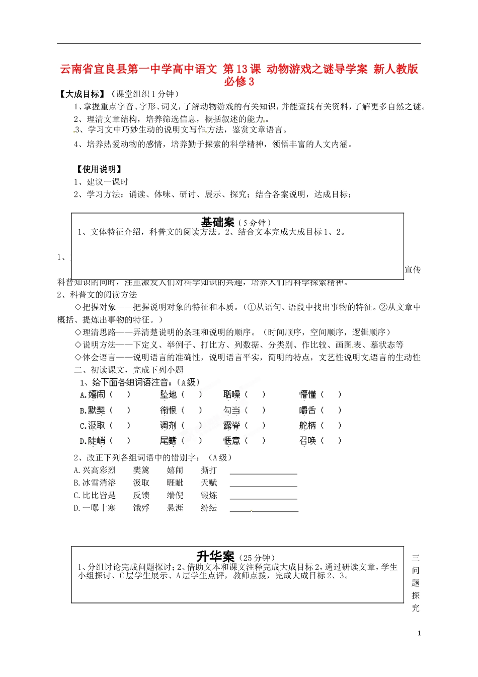 云南省宜良县第一中学高中语文 第13课 动物游戏之谜导学案 新人教版必修3_第1页