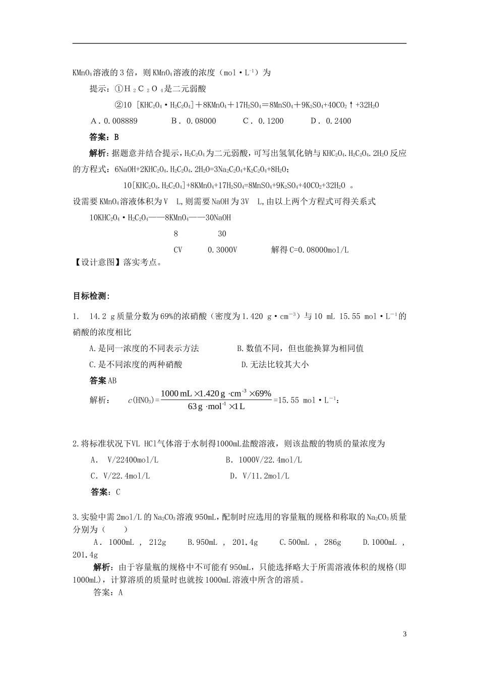 云南省德宏州潞西市芒市中学高考化学一轮复习 1.1 物质的量 气体摩尔体积（第III课时）教学案_第3页
