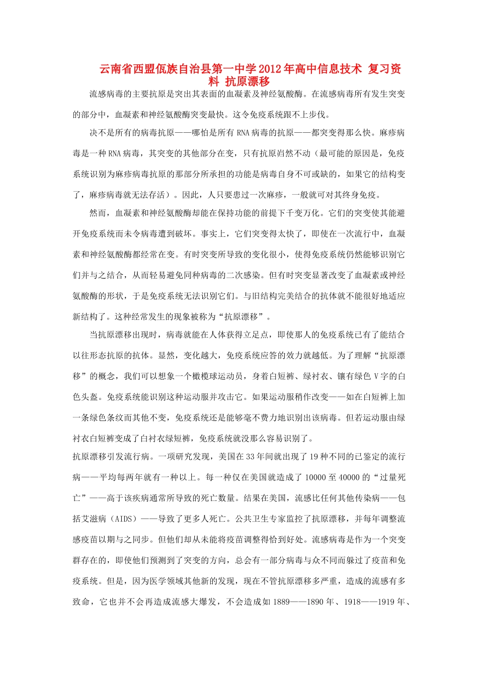 云南省西盟佤族自治县第一中学2012年高中信息技术 复习资料 抗原漂移_第1页