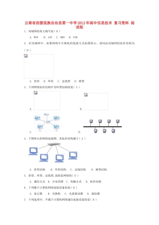 云南省西盟佤族自治县第一中学2012年高中信息技术 复习资料 阅读版