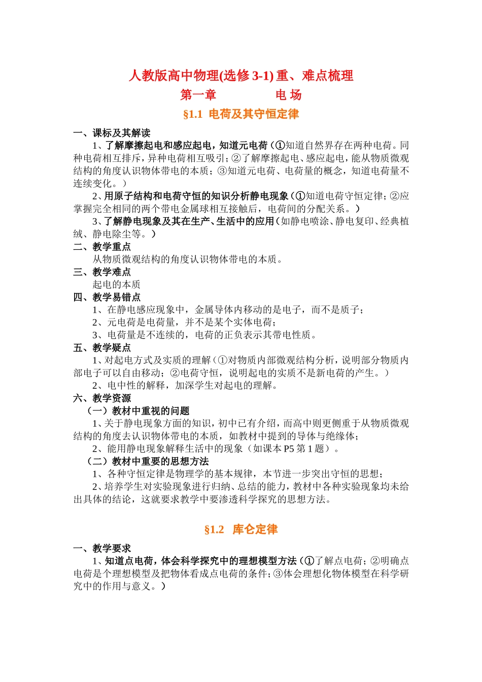 人教版高中物理(选修3-1) 重、难点梳理_第1页