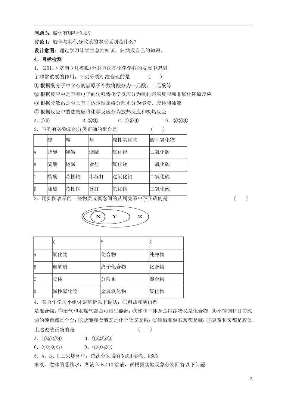 云南省德宏州潞西市芒市中学高考化学一轮复习 2.1 物质的组成、分类和变化教学案_第2页