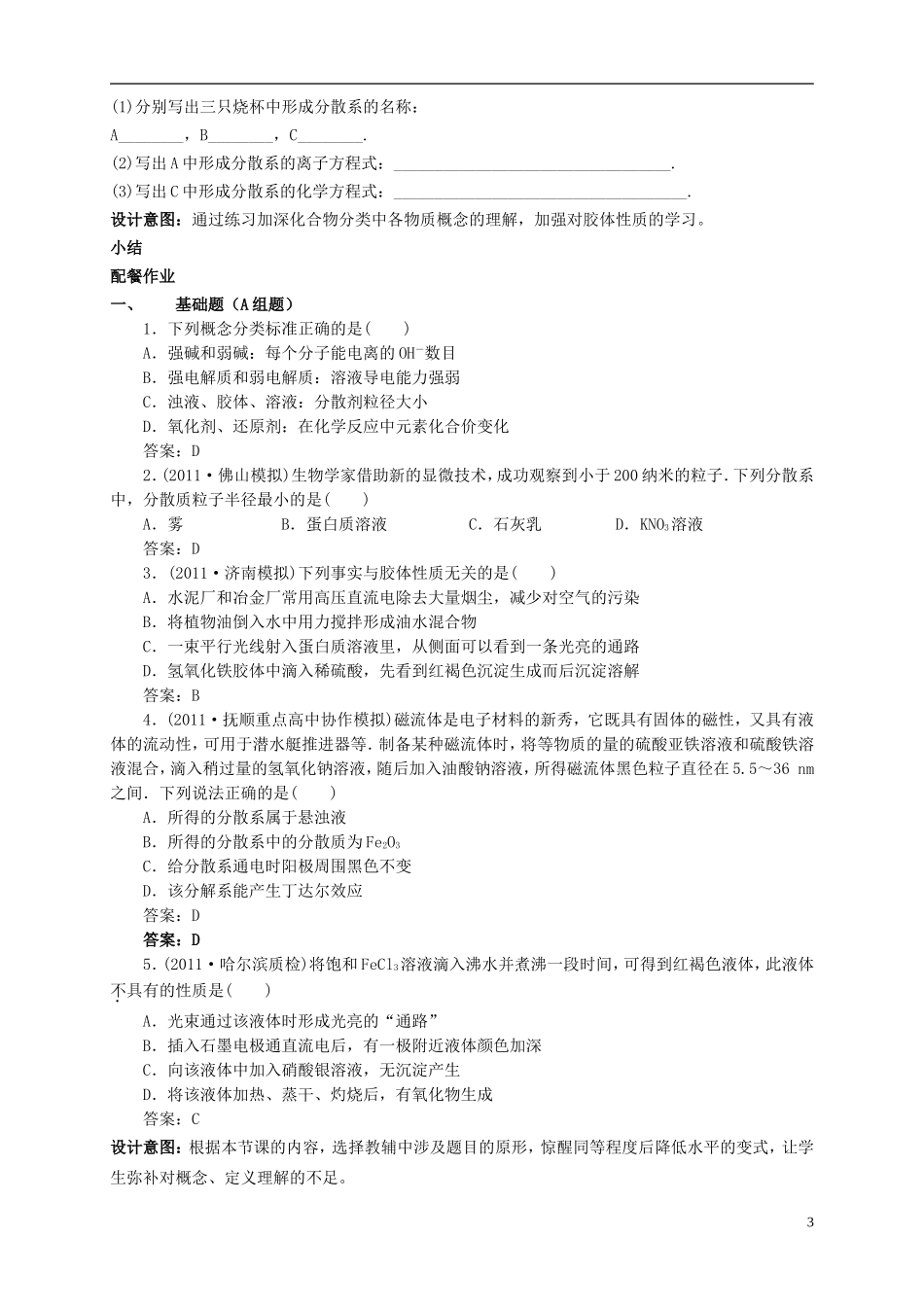 云南省德宏州潞西市芒市中学高考化学一轮复习 2.1 物质的组成、分类和变化教学案_第3页
