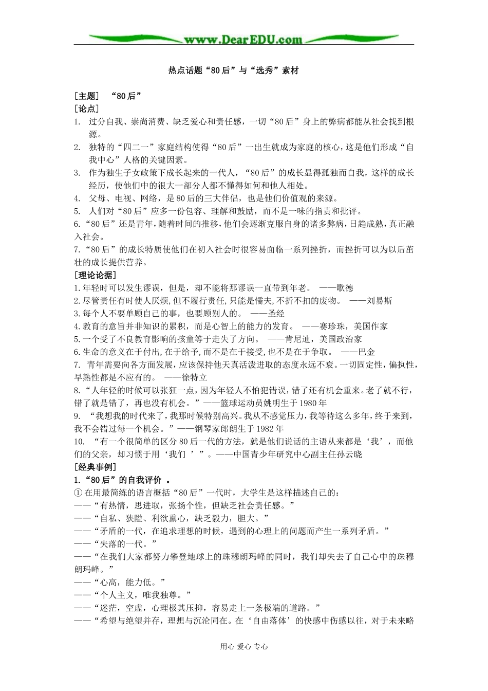 人教版高中语文第三册热点话题“80后”与“选秀”素材_第1页