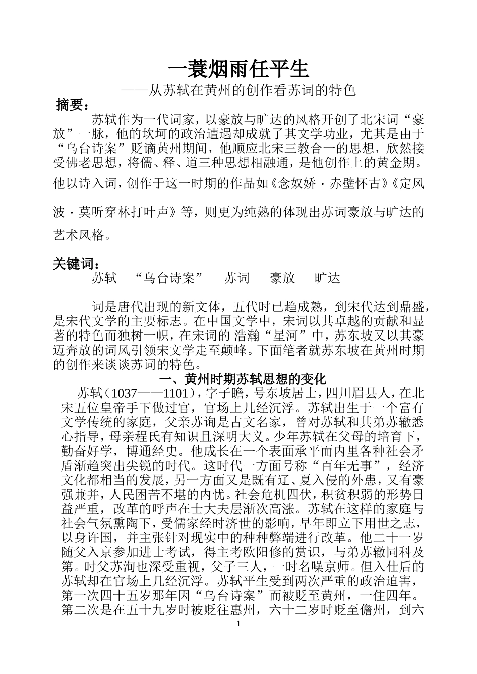 人教版高中语文第三册一蓑烟雨任平生 从苏轼在黄州的创作看苏词的特色_第1页
