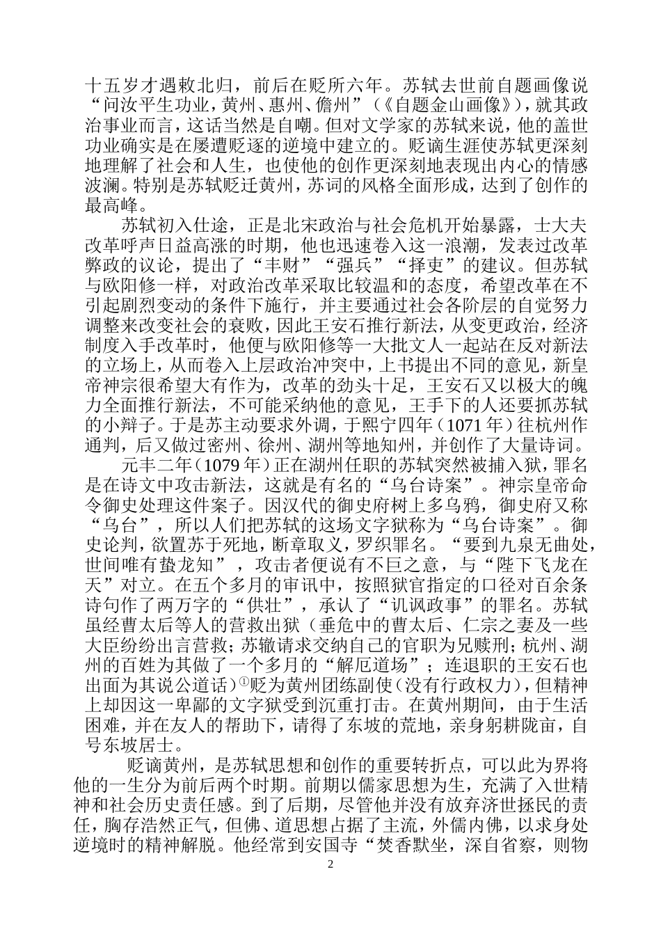 人教版高中语文第三册一蓑烟雨任平生 从苏轼在黄州的创作看苏词的特色_第2页