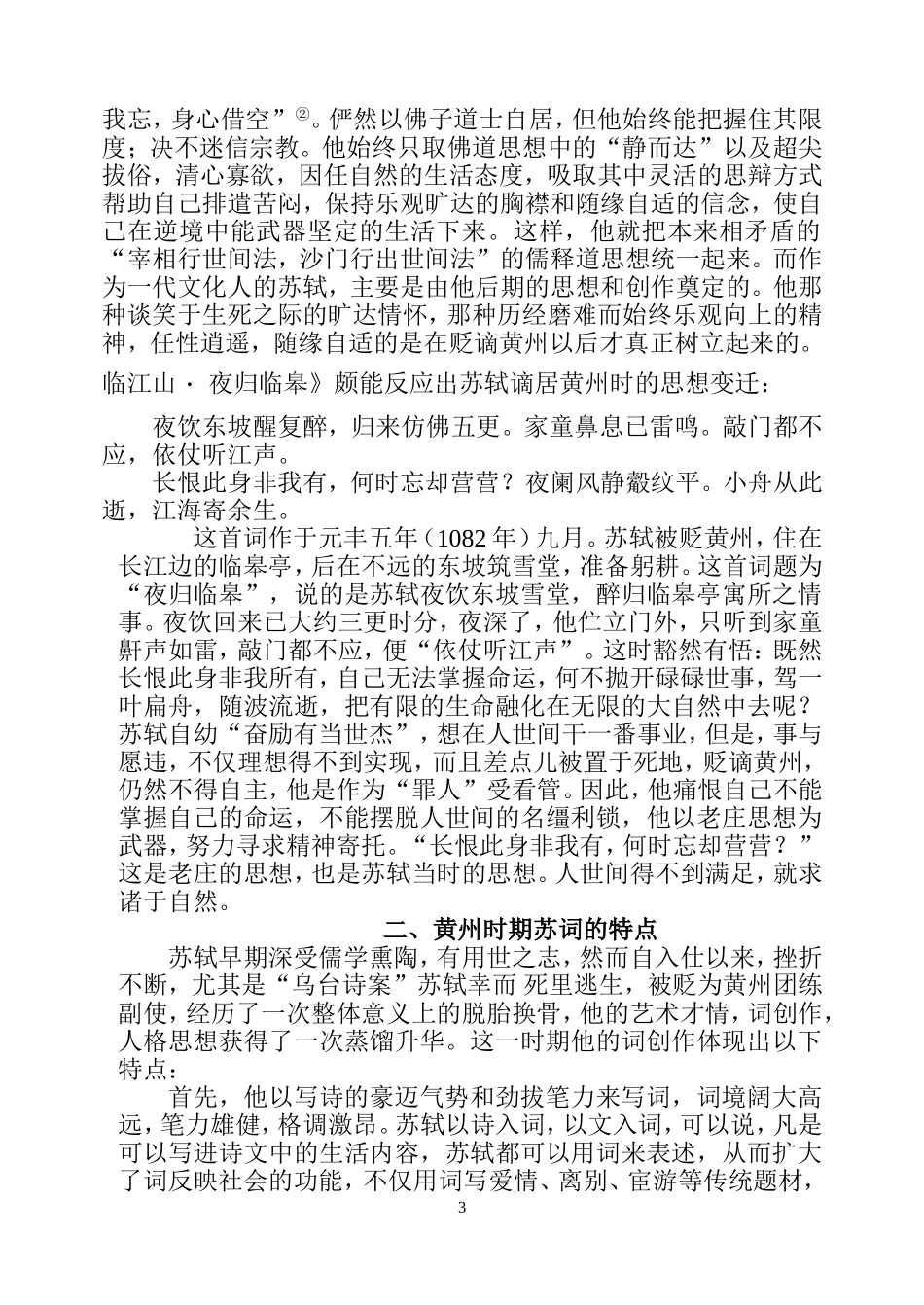 人教版高中语文第三册一蓑烟雨任平生 从苏轼在黄州的创作看苏词的特色_第3页