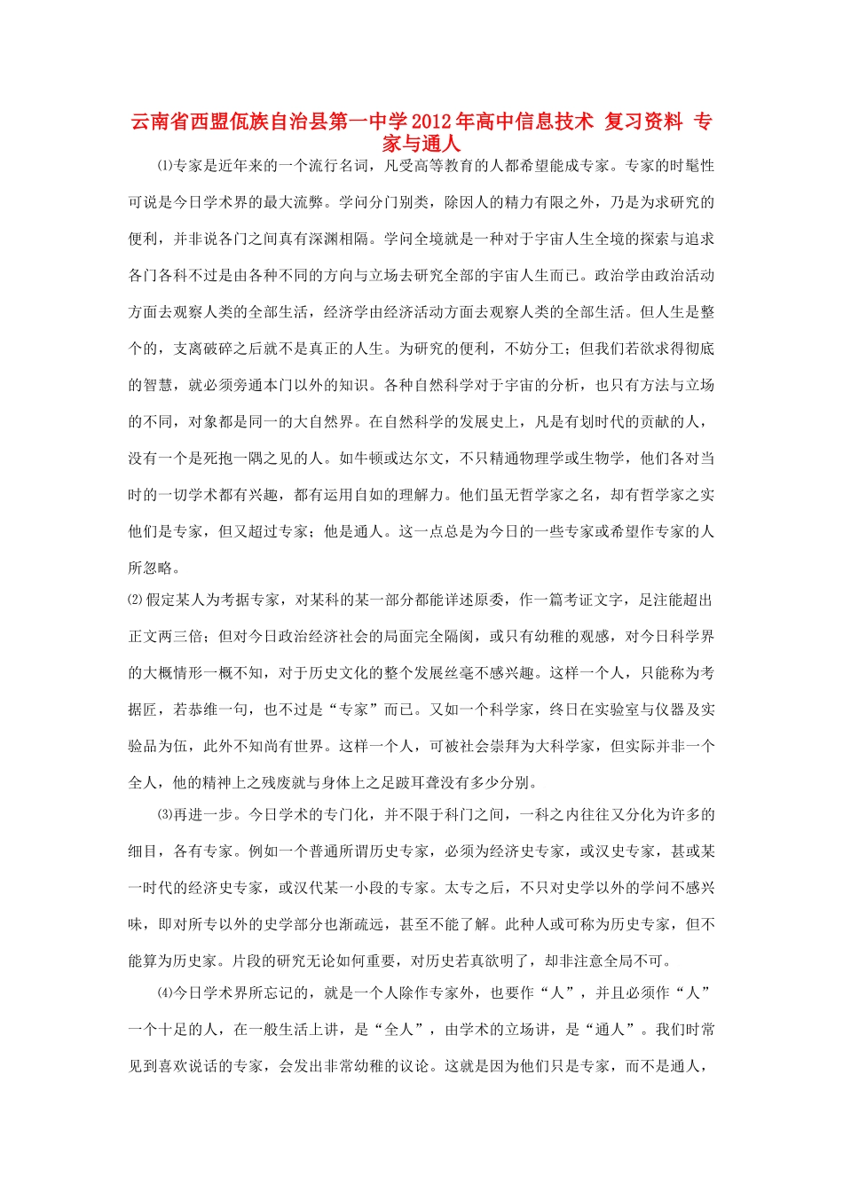 云南省西盟佤族自治县第一中学2012年高中信息技术 复习资料 专家与通人_第1页