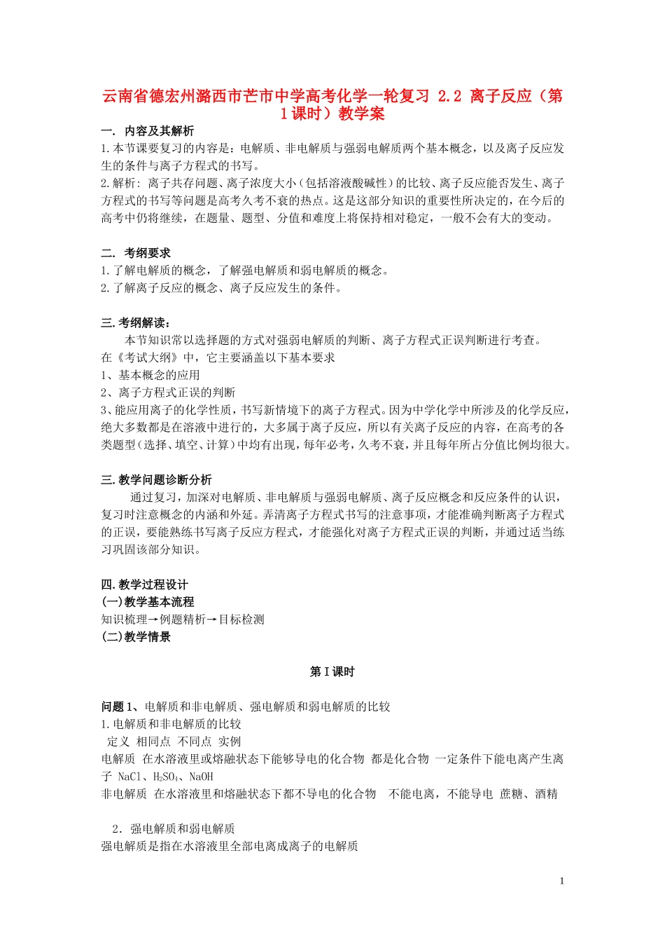 云南省德宏州潞西市芒市中学高考化学一轮复习 2.2 离子反应（第1课时）教学案_第1页