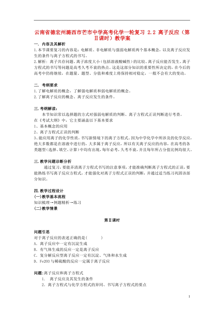 云南省德宏州潞西市芒市中学高考化学一轮复习 2.2 离子反应（第Ⅱ课时）教学案_第1页