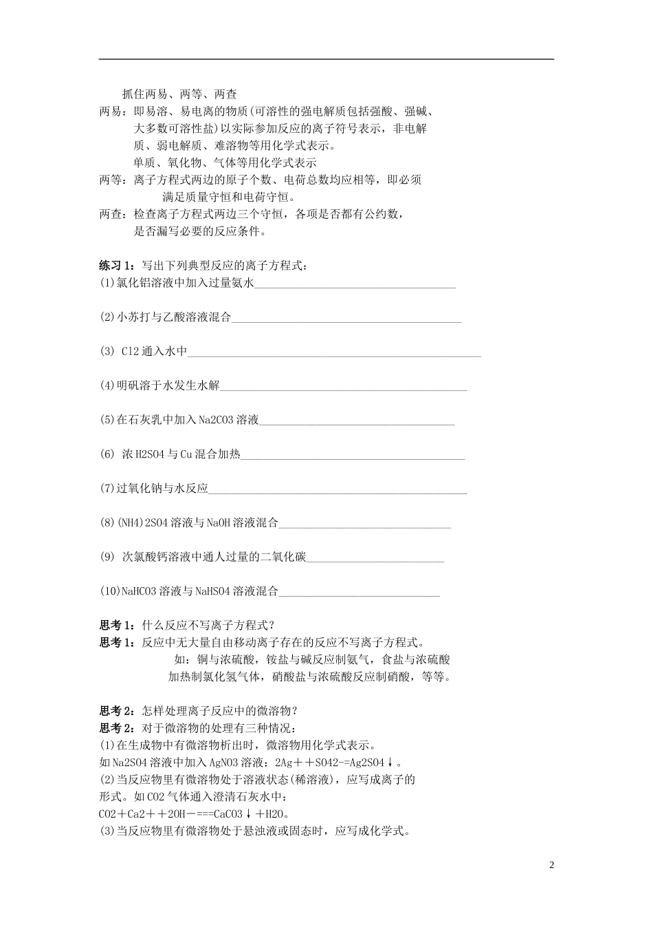 云南省德宏州潞西市芒市中学高考化学一轮复习 2.2 离子反应（第Ⅱ课时）教学案_第2页