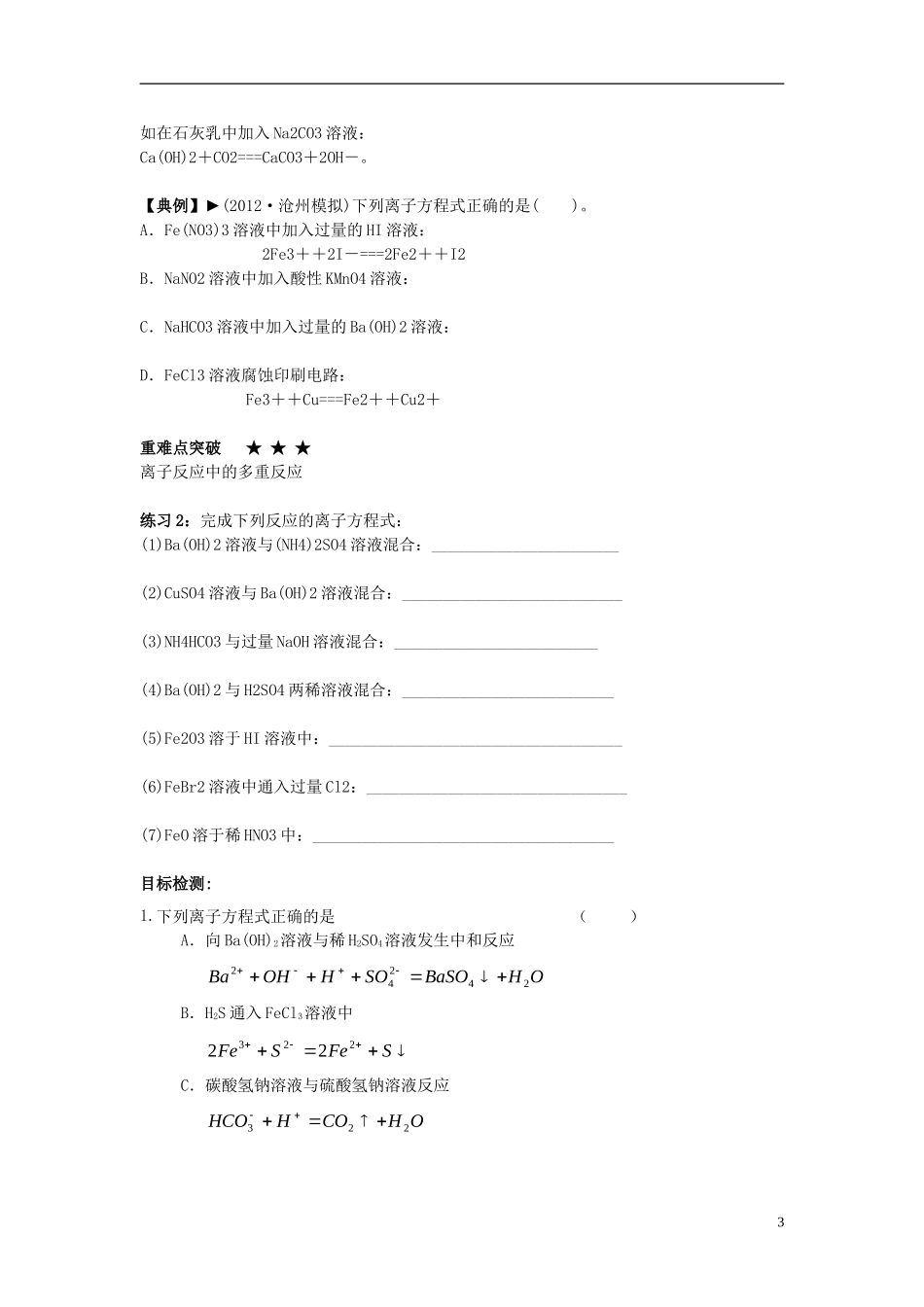 云南省德宏州潞西市芒市中学高考化学一轮复习 2.2 离子反应（第Ⅱ课时）教学案_第3页