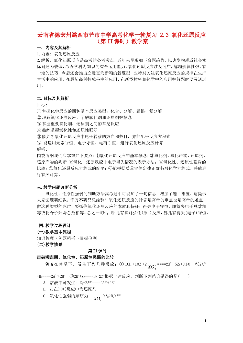 云南省德宏州潞西市芒市中学高考化学一轮复习 2.3 氧化还原反应（第II课时）教学案_第1页