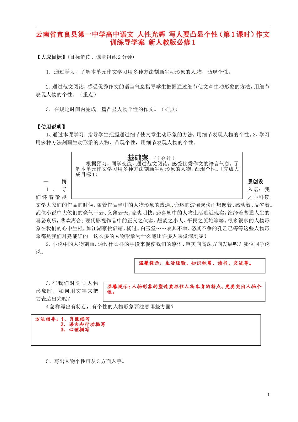 云南省宜良县第一中学高中语文 人性光辉 写人要凸显个性（第1课时）作文训练导学案 新人教版必修1_第1页