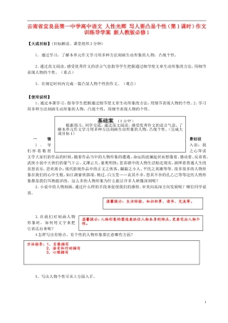 云南省宜良县第一中学高中语文 人性光辉 写人要凸显个性（第1课时）作文训练导学案 新人教版必修1