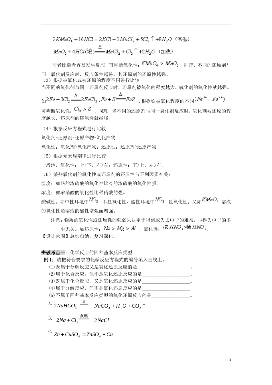 云南省德宏州潞西市芒市中学高考化学一轮复习 2.3 氧化还原反应（第I课时）教学案_第3页