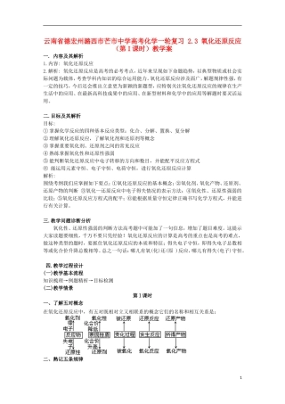 云南省德宏州潞西市芒市中学高考化学一轮复习 2.3 氧化还原反应（第I课时）教学案